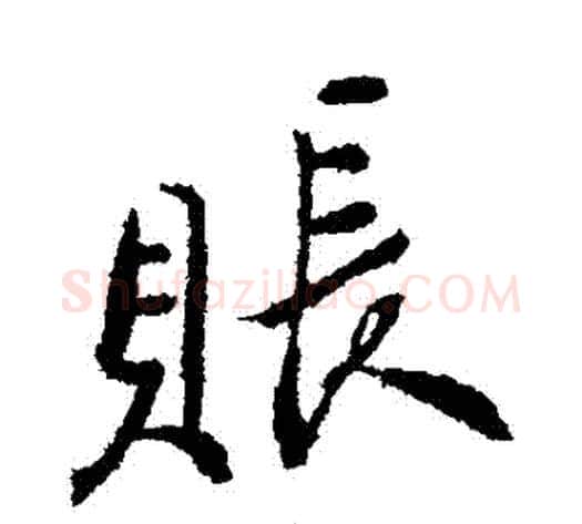 帳字郑板桥毛笔行书书法写法,摘自郑板桥毛笔行书书法作品