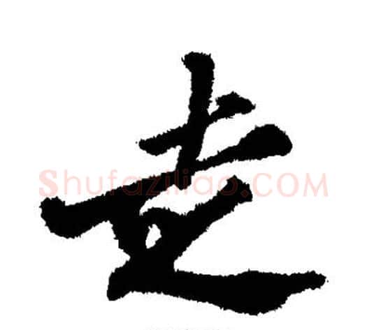 走字郑板桥毛笔行书书法写法,摘自郑板桥毛笔行书书法作品