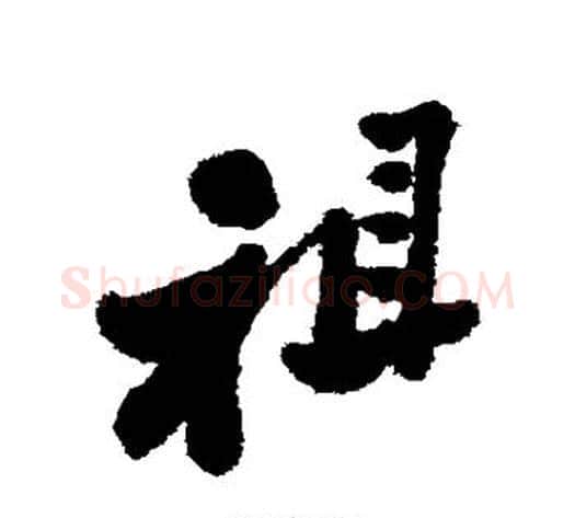 祖字郑板桥毛笔行书书法写法,摘自郑板桥毛笔行书书法作品