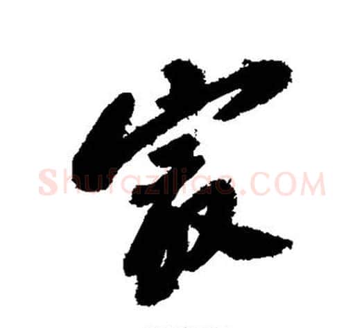 最字郑板桥毛笔行书书法写法,摘自郑板桥毛笔行书书法作品