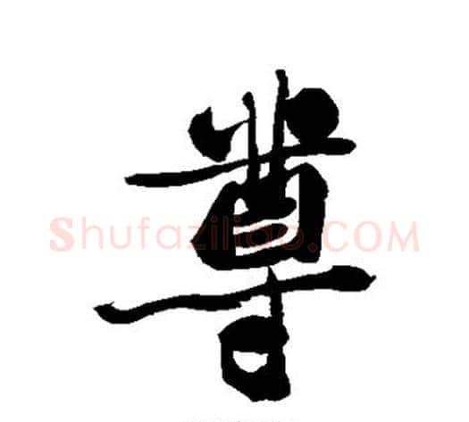 尊字郑板桥毛笔行书书法写法,摘自郑板桥毛笔行书书法作品