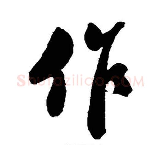 作字郑板桥毛笔行书书法写法,摘自郑板桥毛笔行书书法作品
