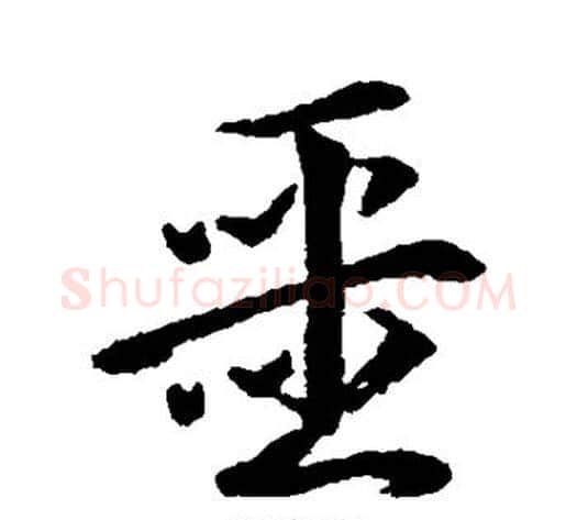 噩字黄自元毛笔行书书法写法,摘自黄自元毛笔行书书法作品
