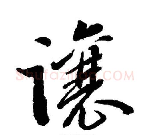让字黄自元毛笔行书书法写法,摘自黄自元毛笔行书书法作品