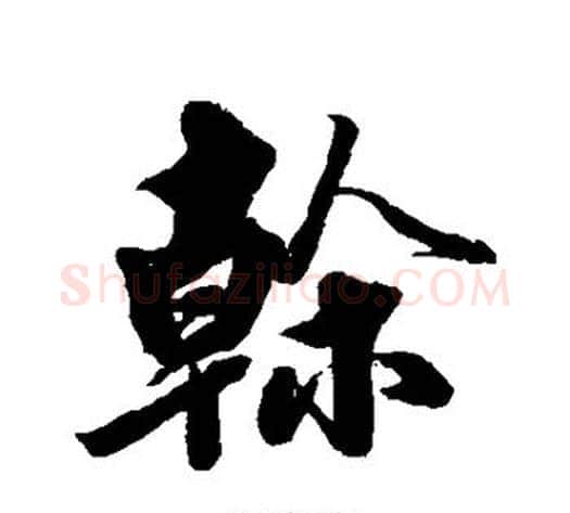 干字黄自元毛笔行书书法写法,摘自黄自元毛笔行书书法作品