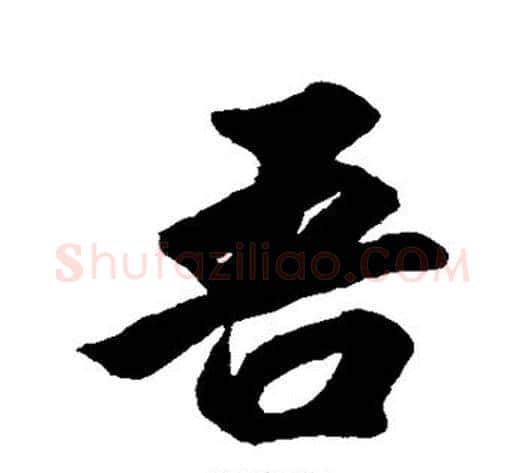 吾字黄自元毛笔行书书法写法,摘自黄自元毛笔行书书法作品
