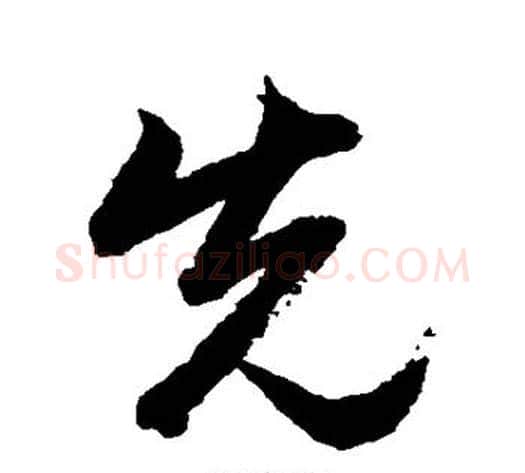 先字黄自元毛笔行书书法写法,摘自黄自元毛笔行书书法作品