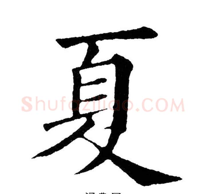 夏字黄自元毛笔行书书法写法,摘自黄自元毛笔行书书法作品
