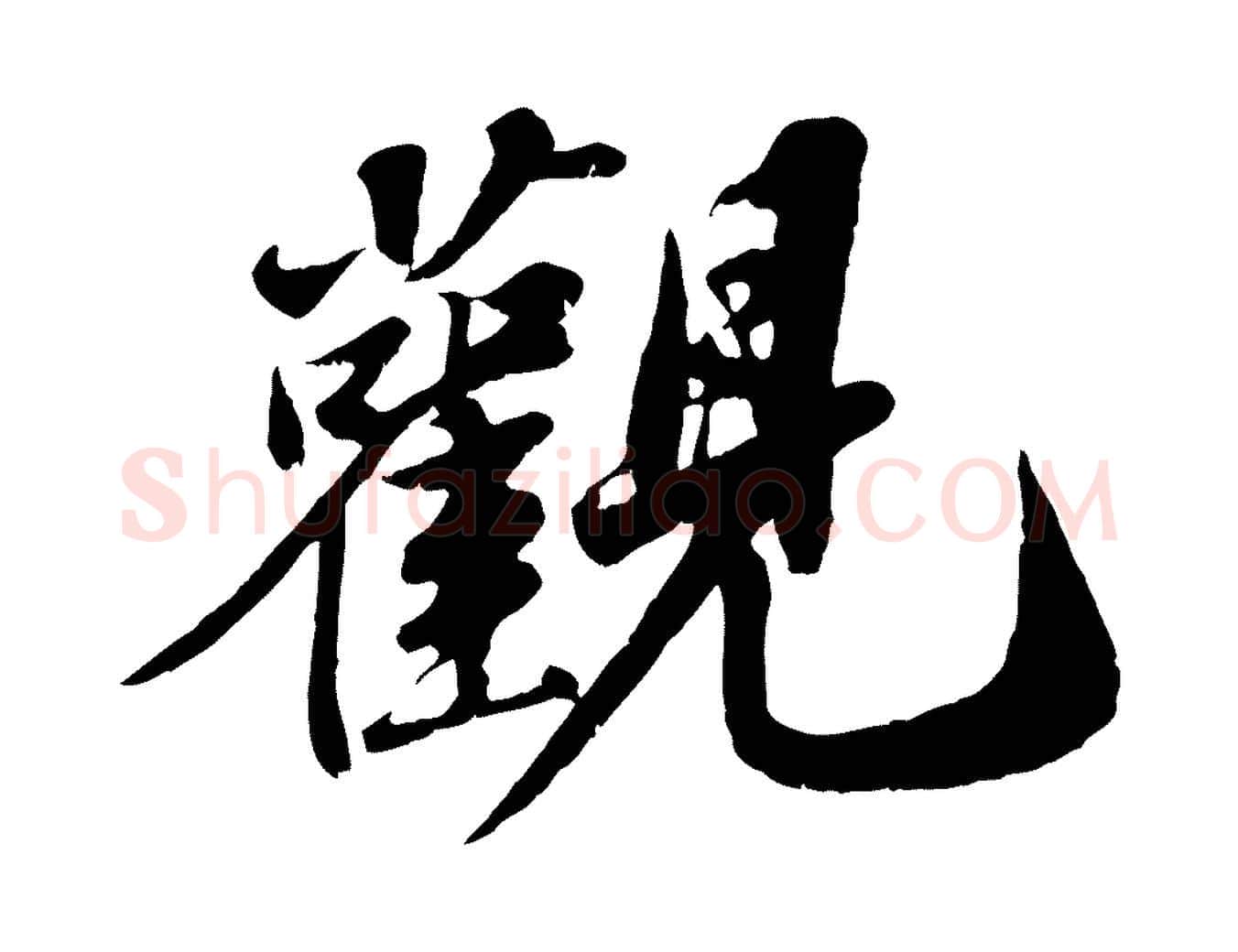 觀毛笔行书写法,摘自宋代苏轼春帖子词