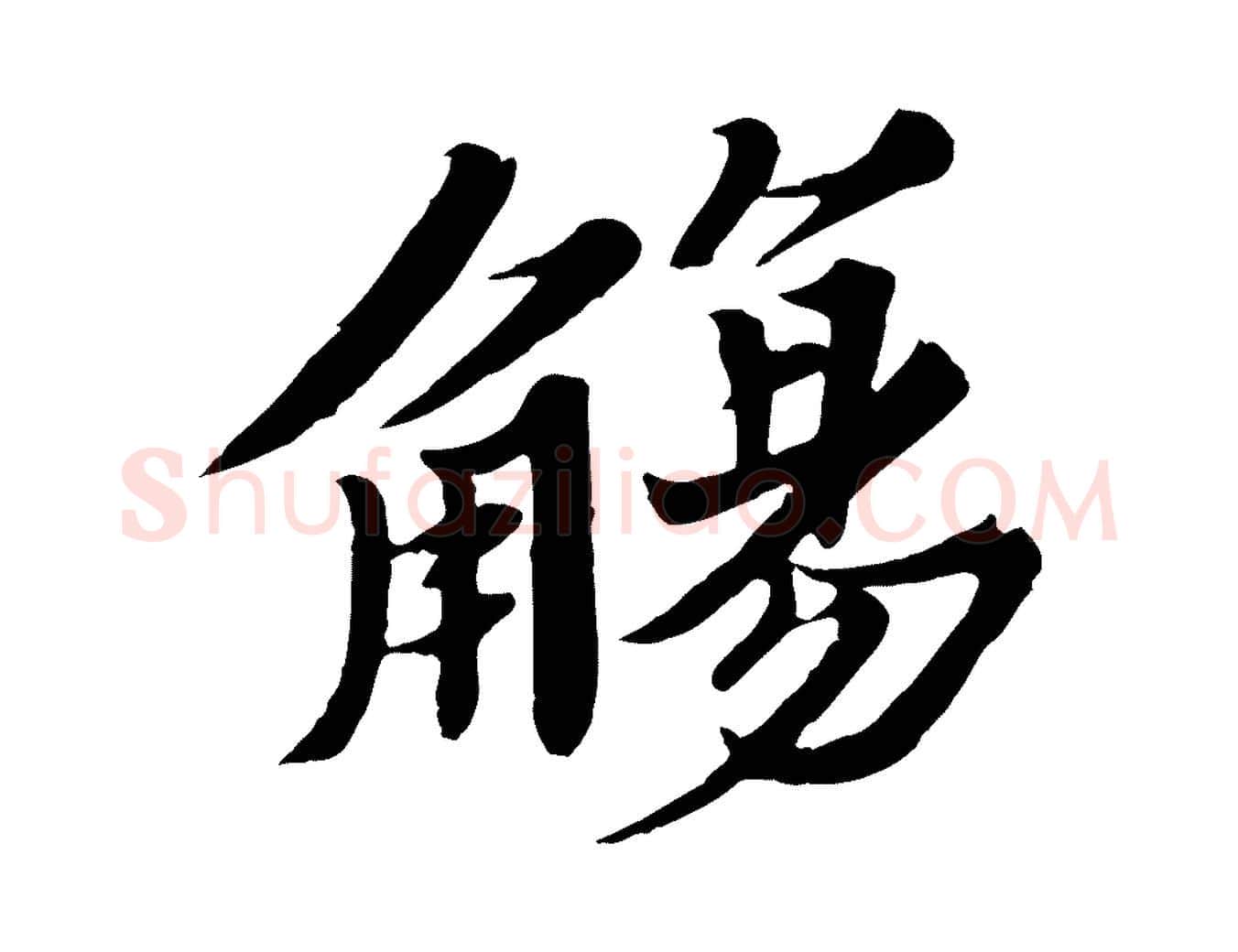 觴毛笔行书写法,摘自宋代苏轼春帖子词