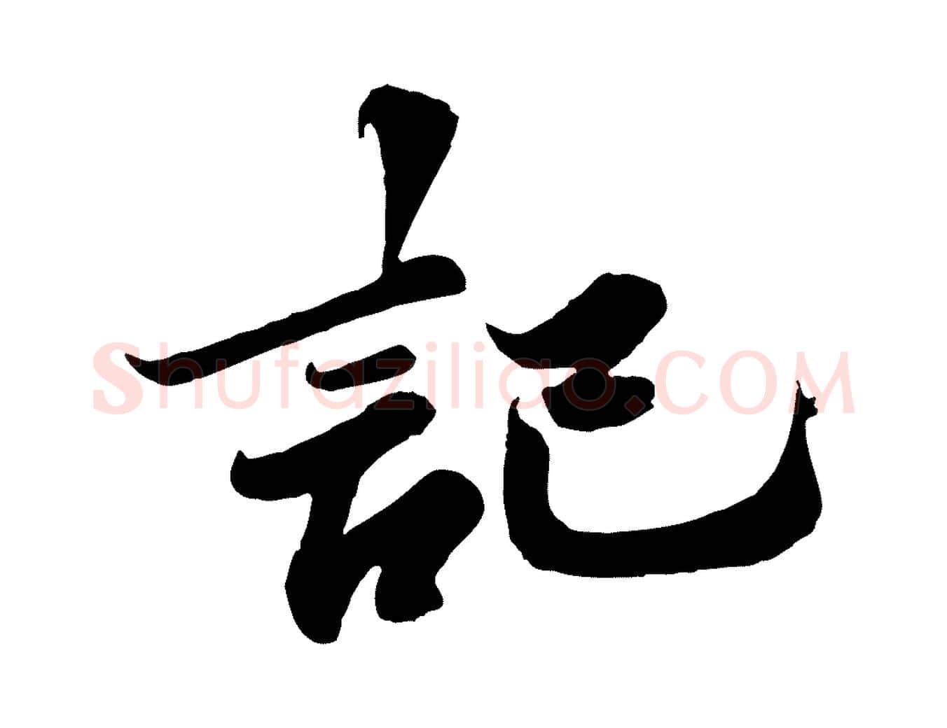 記毛笔行书写法,摘自宋代苏轼春帖子词