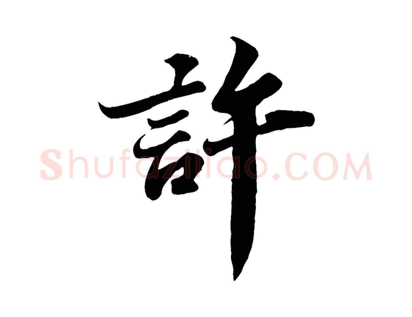 許毛笔行书写法,摘自宋代苏轼春帖子词