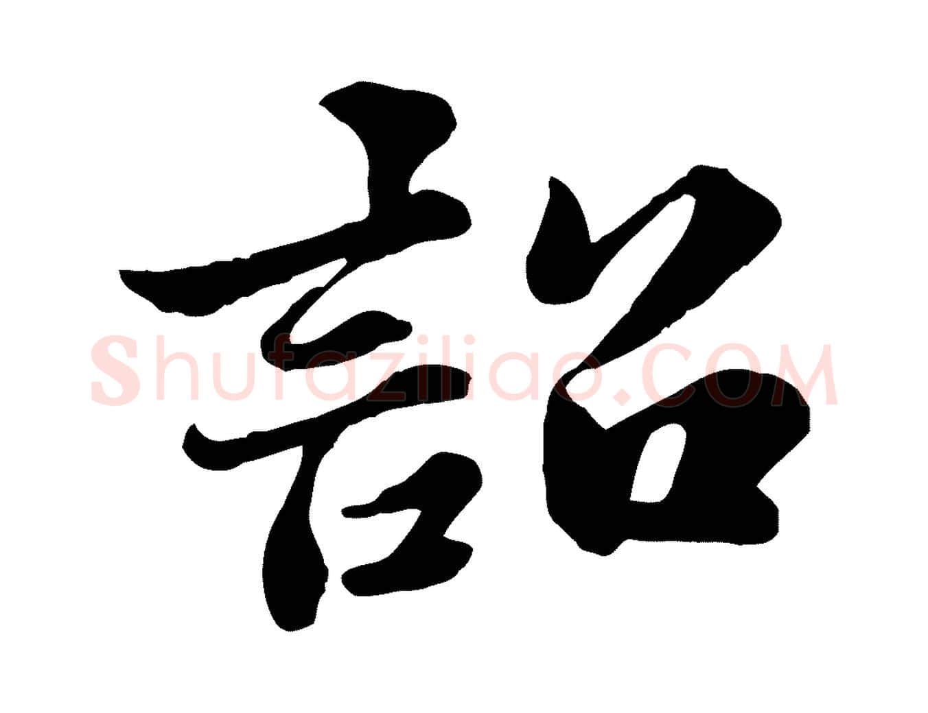 詔毛笔行书写法,摘自宋代苏轼春帖子词