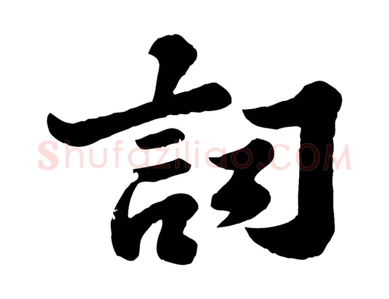 詞毛笔行书写法,摘自宋代苏轼春帖子词