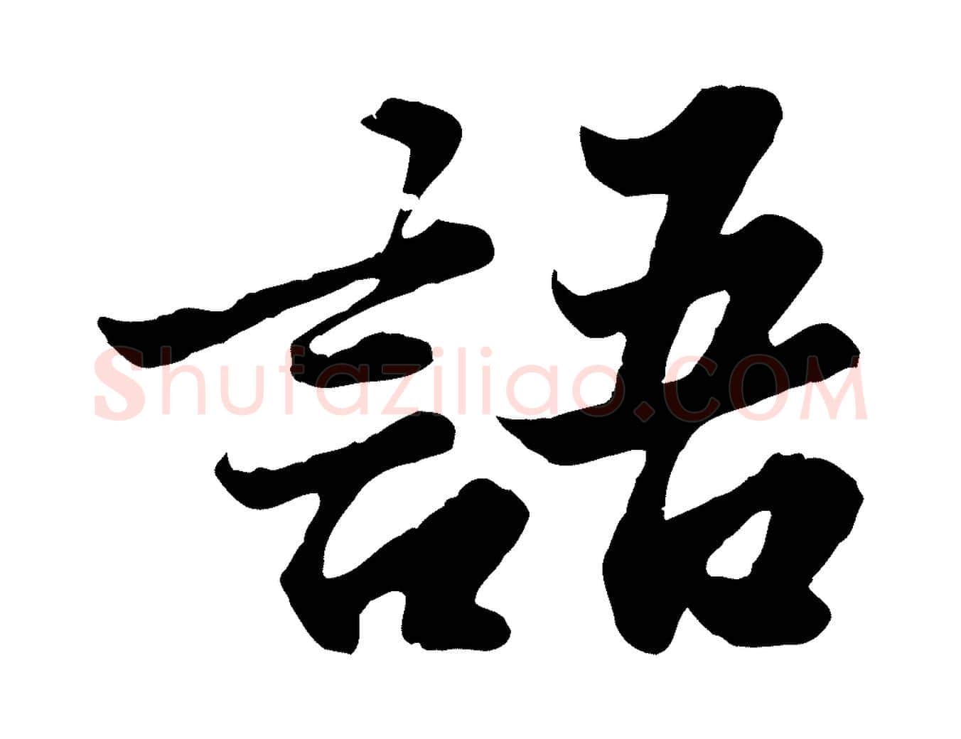 語毛笔行书写法,摘自宋代苏轼春帖子词
