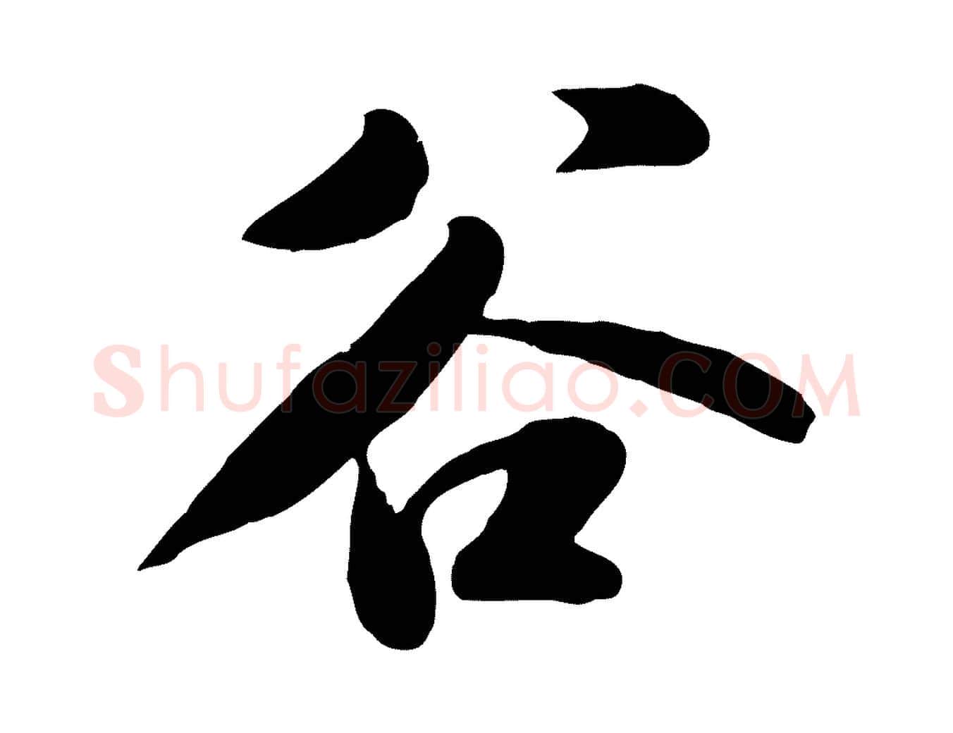 谷毛笔行书写法,摘自宋代苏轼春帖子词