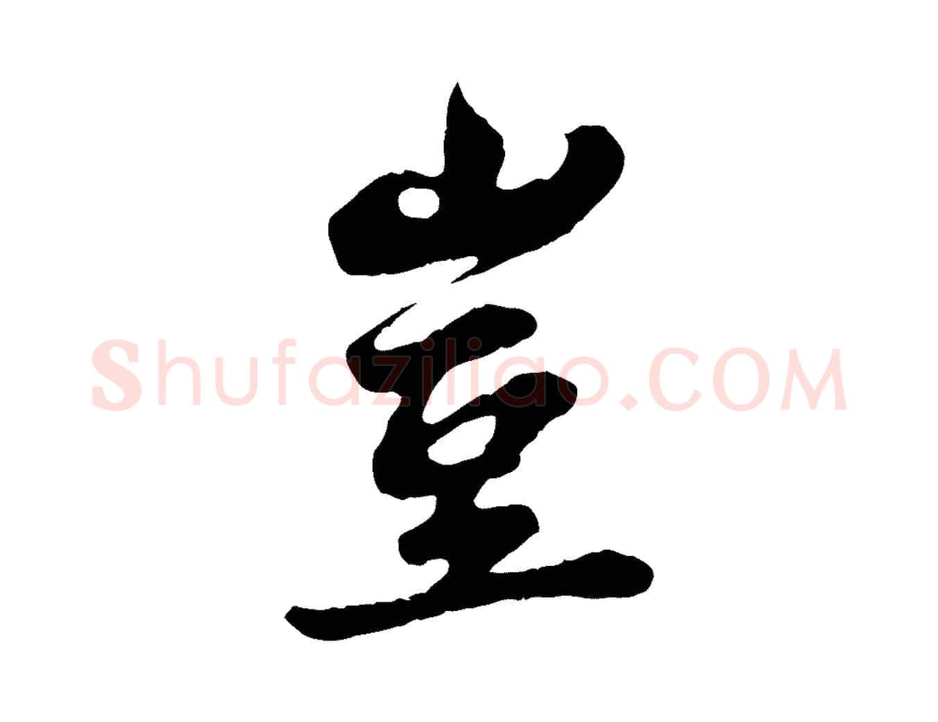 豈毛笔行书写法,摘自宋代苏轼春帖子词