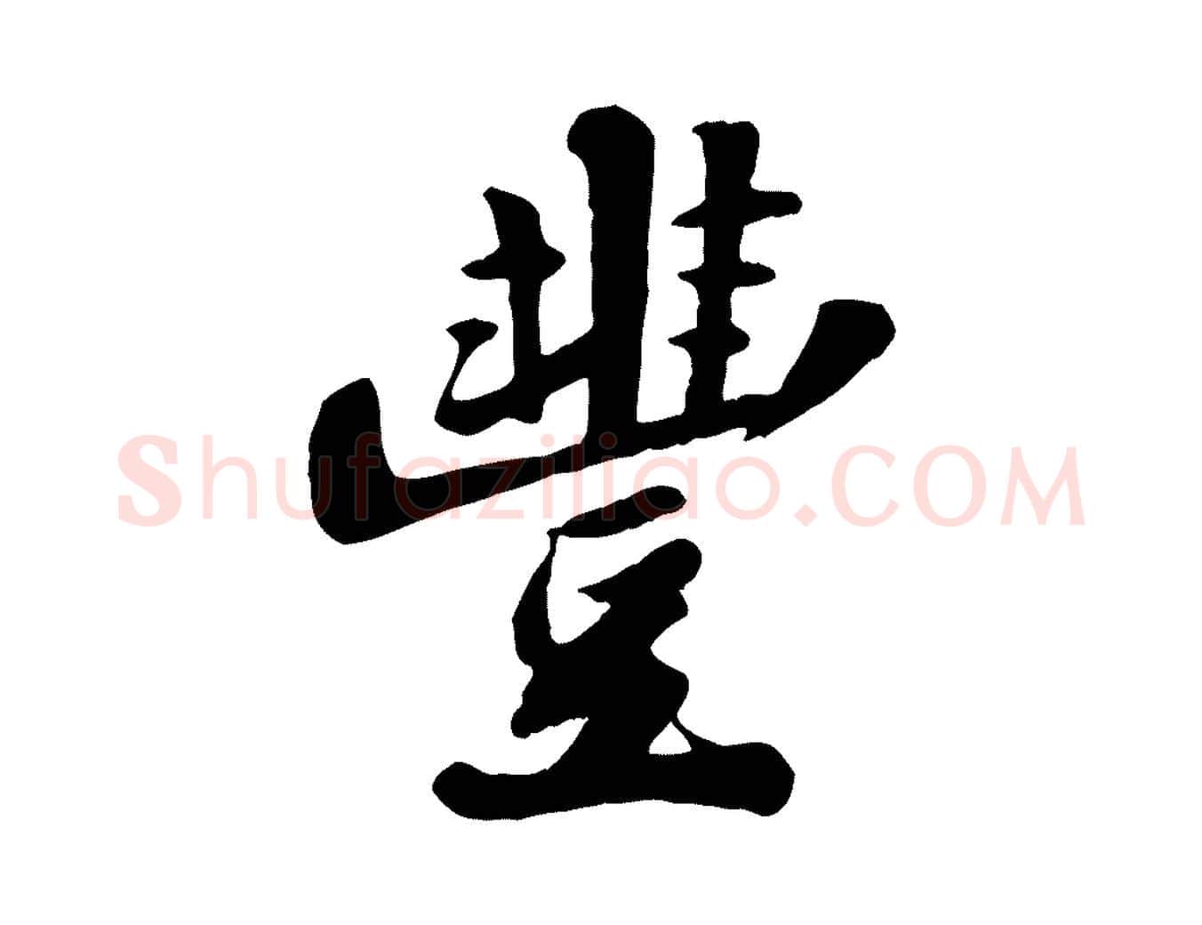 豐毛笔行书写法,摘自宋代苏轼春帖子词