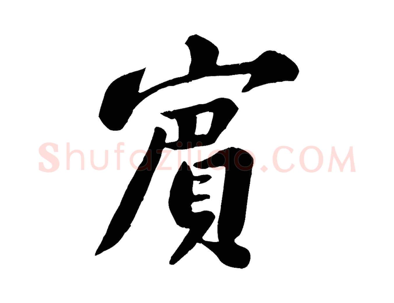 賓毛笔行书写法,摘自宋代苏轼春帖子词
