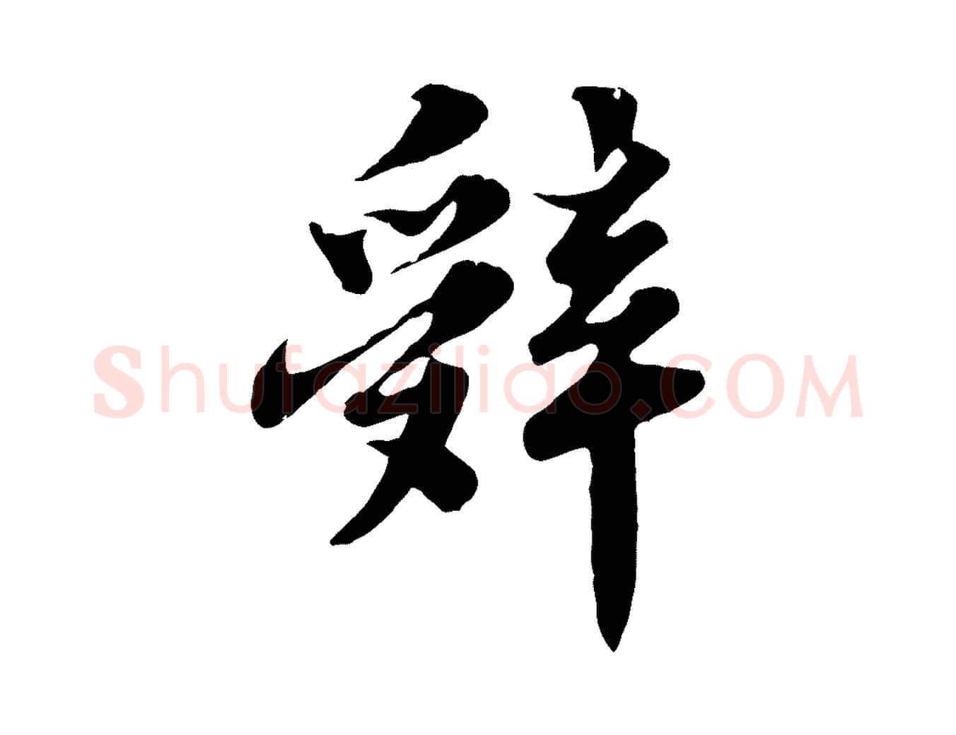 辭毛笔行书写法,摘自宋代苏轼春帖子词