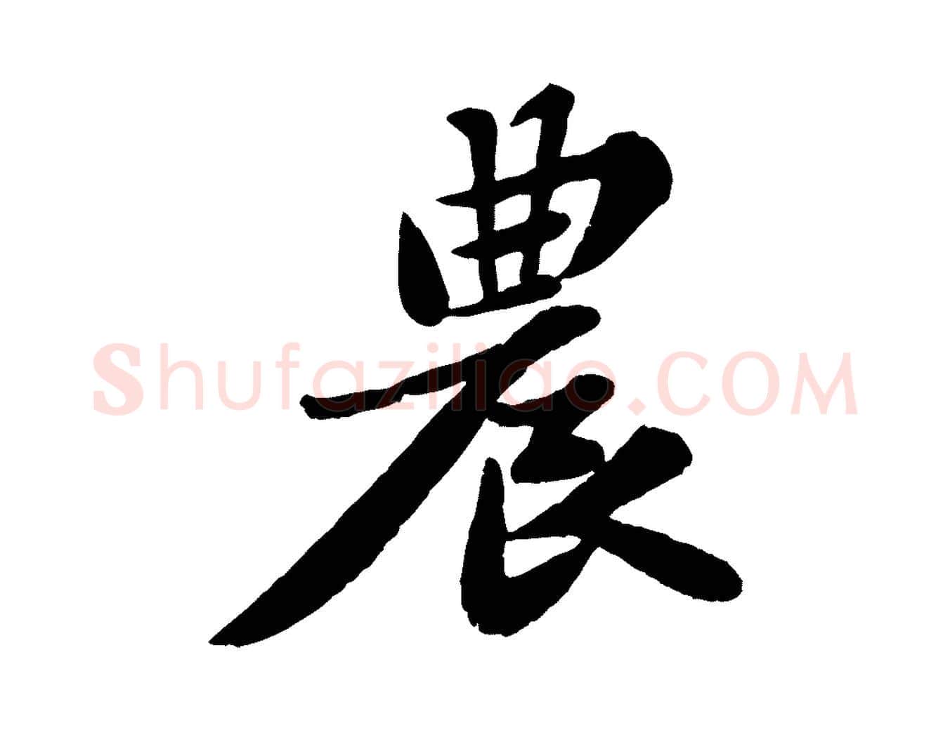 農毛笔行书写法,摘自宋代苏轼春帖子词
