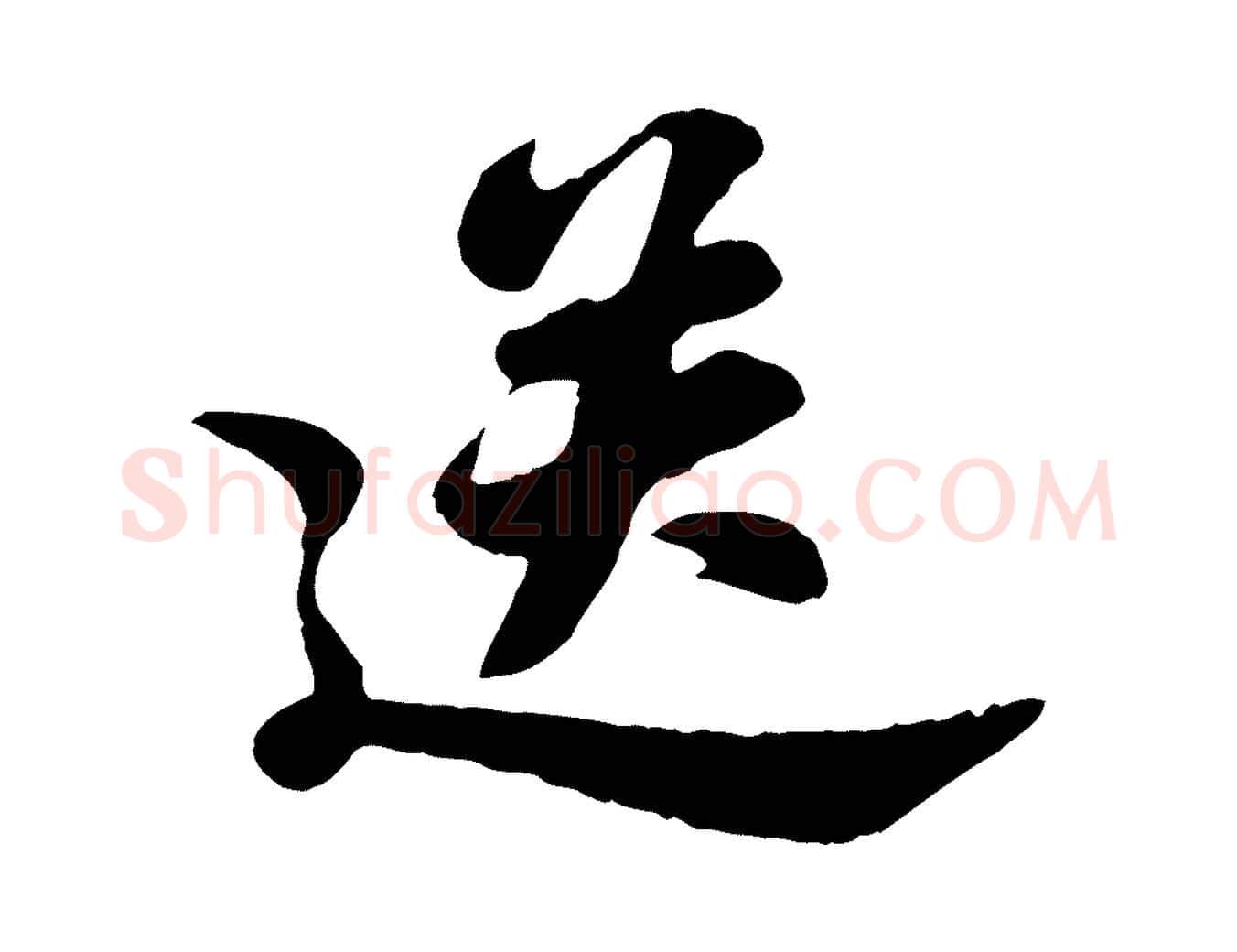 送毛笔行书写法,摘自宋代苏轼春帖子词