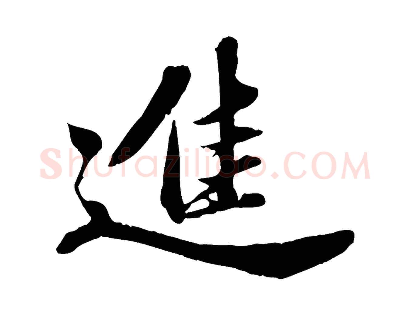 進毛笔行书写法,摘自宋代苏轼春帖子词