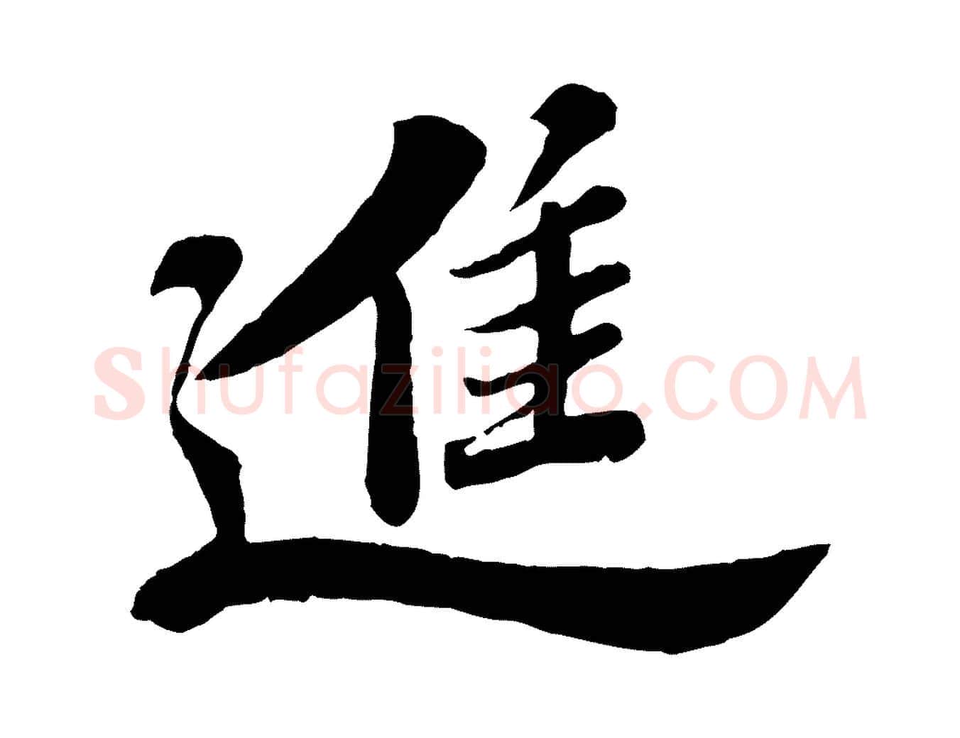 進毛笔行书写法,摘自宋代苏轼春帖子词