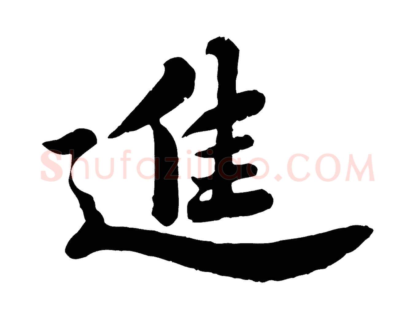 進毛笔行书写法,摘自宋代苏轼春帖子词