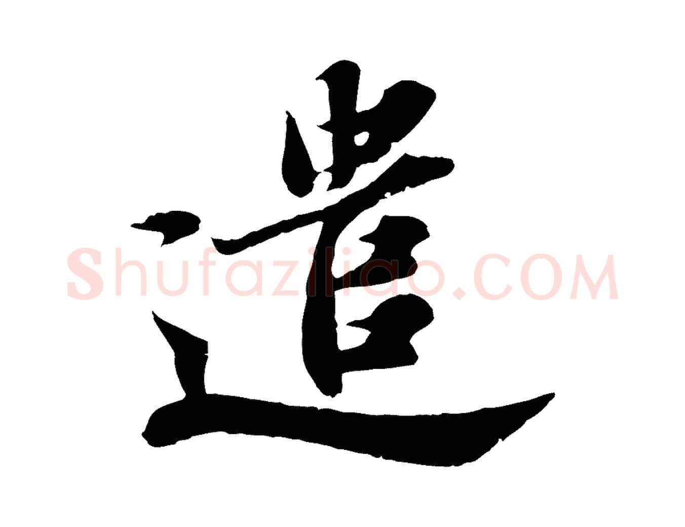 遣毛笔行书写法,摘自宋代苏轼春帖子词