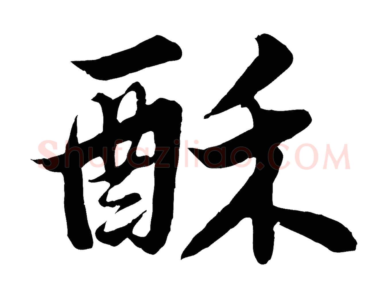 酥毛笔行书写法,摘自宋代苏轼春帖子词