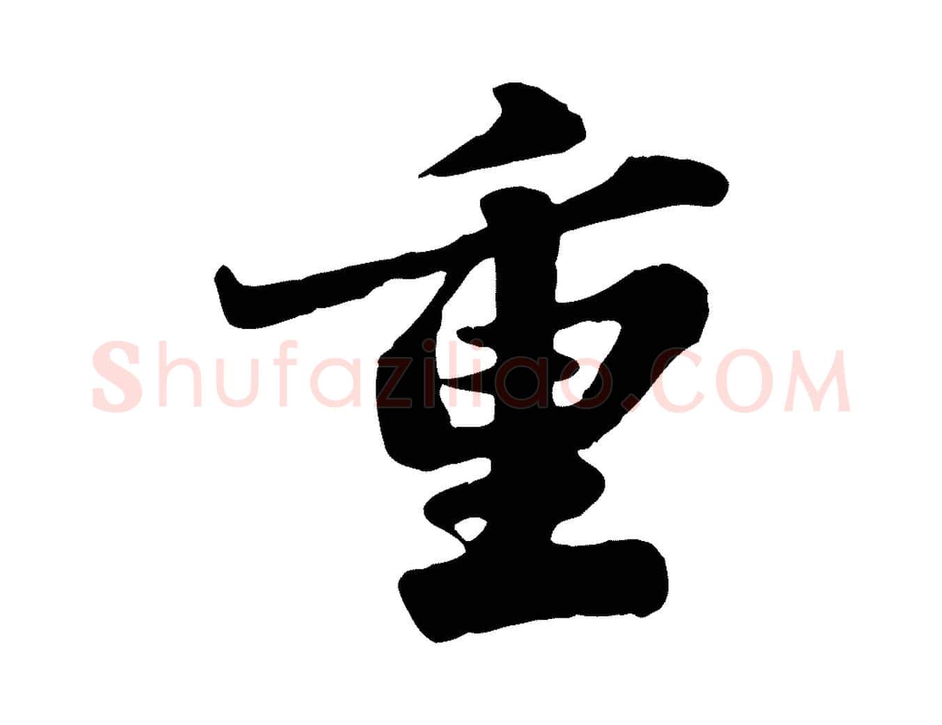 重毛笔行书写法,摘自宋代苏轼春帖子词