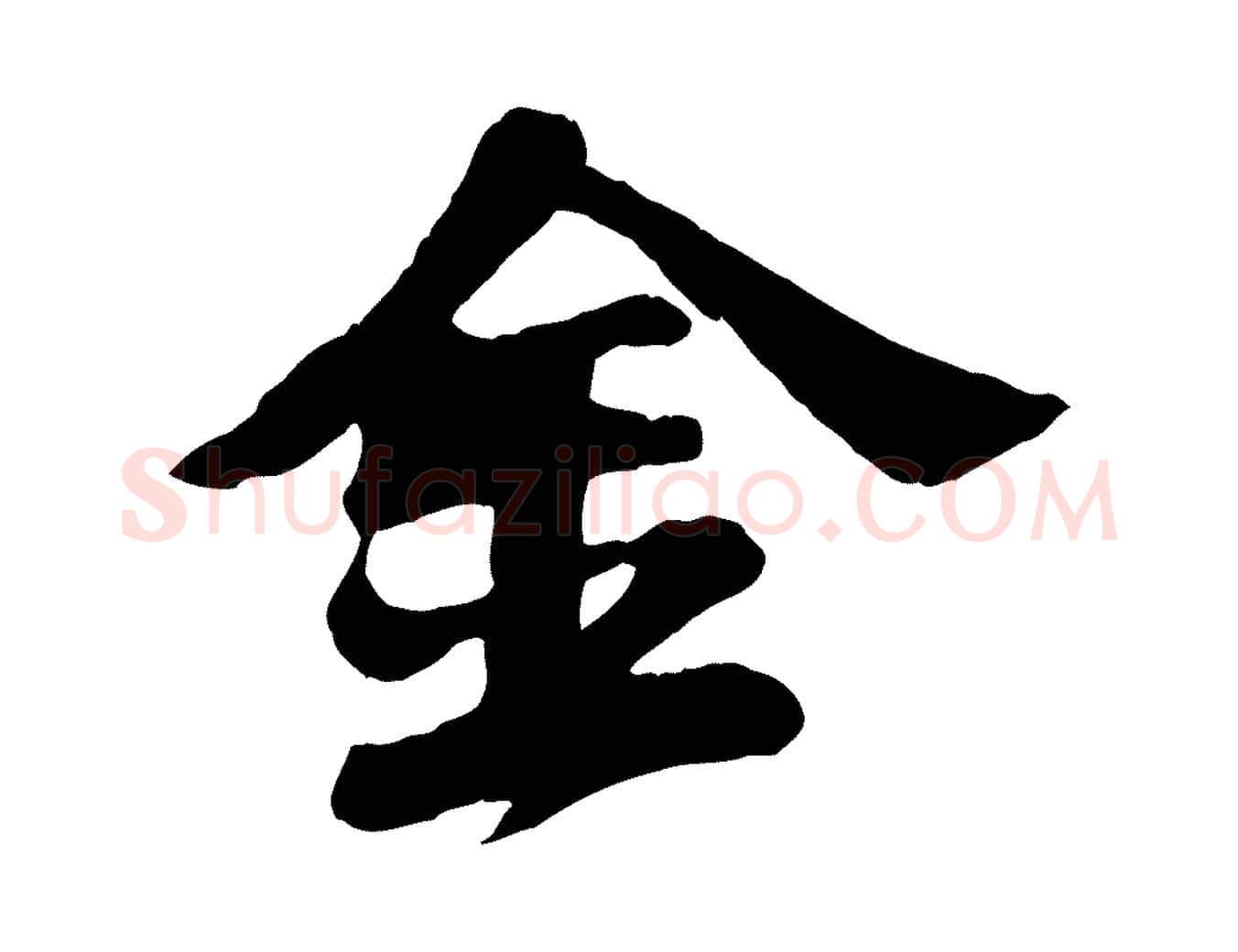 金毛笔行书写法,摘自宋代苏轼春帖子词