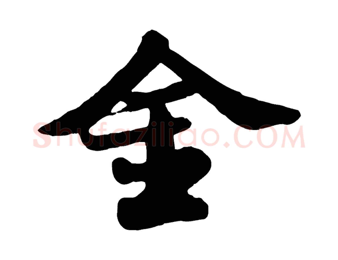 金毛笔行书写法,摘自宋代苏轼春帖子词
