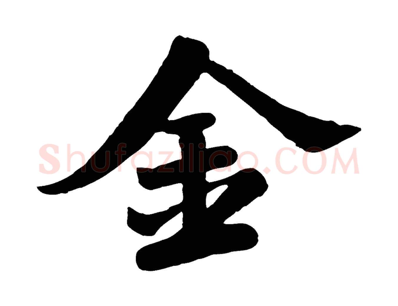 金毛笔行书写法,摘自宋代苏轼春帖子词
