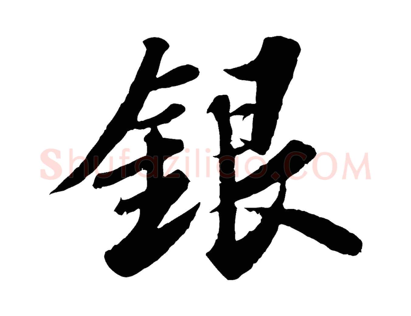 銀毛笔行书写法,摘自宋代苏轼春帖子词