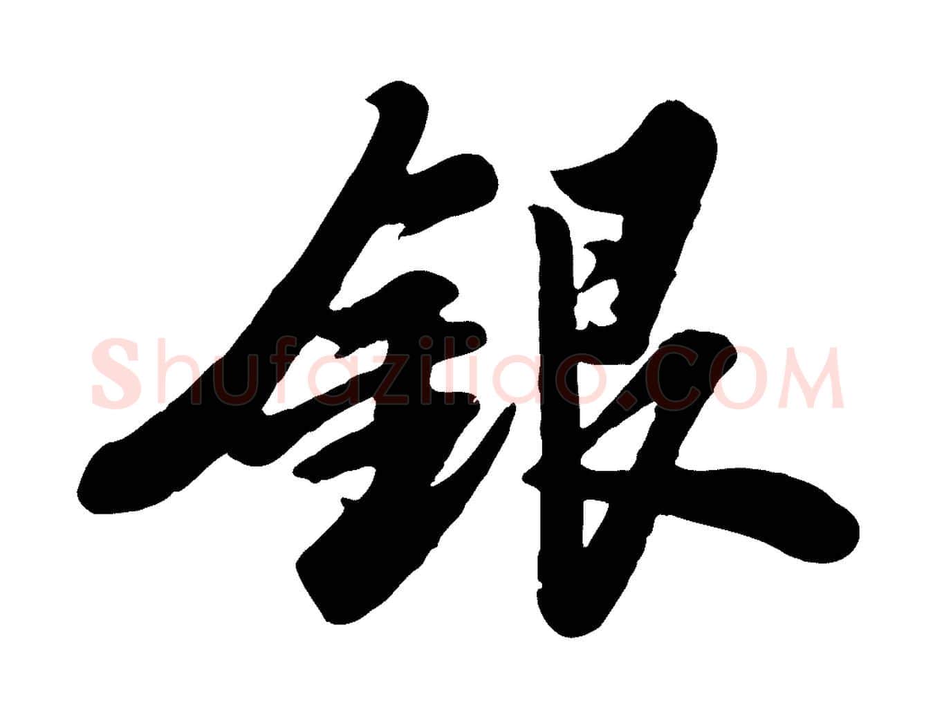 銀毛笔行书写法,摘自宋代苏轼春帖子词