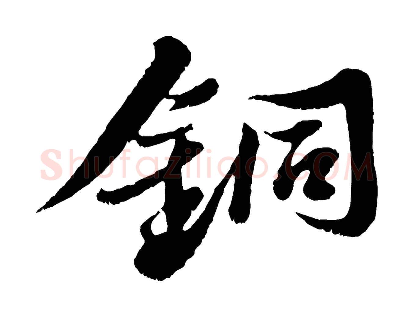 銅毛笔行书写法,摘自宋代苏轼春帖子词