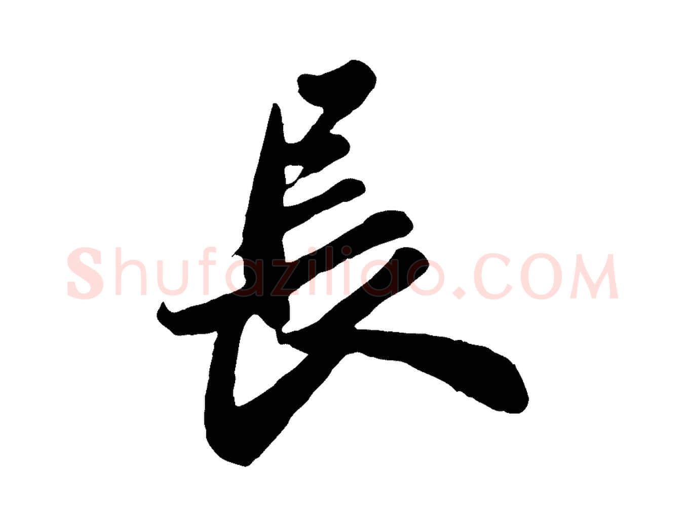 長毛笔行书写法,摘自宋代苏轼春帖子词