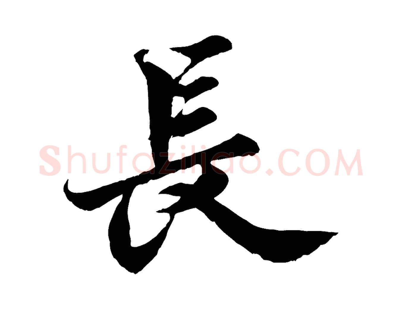 長毛笔行书写法,摘自宋代苏轼春帖子词