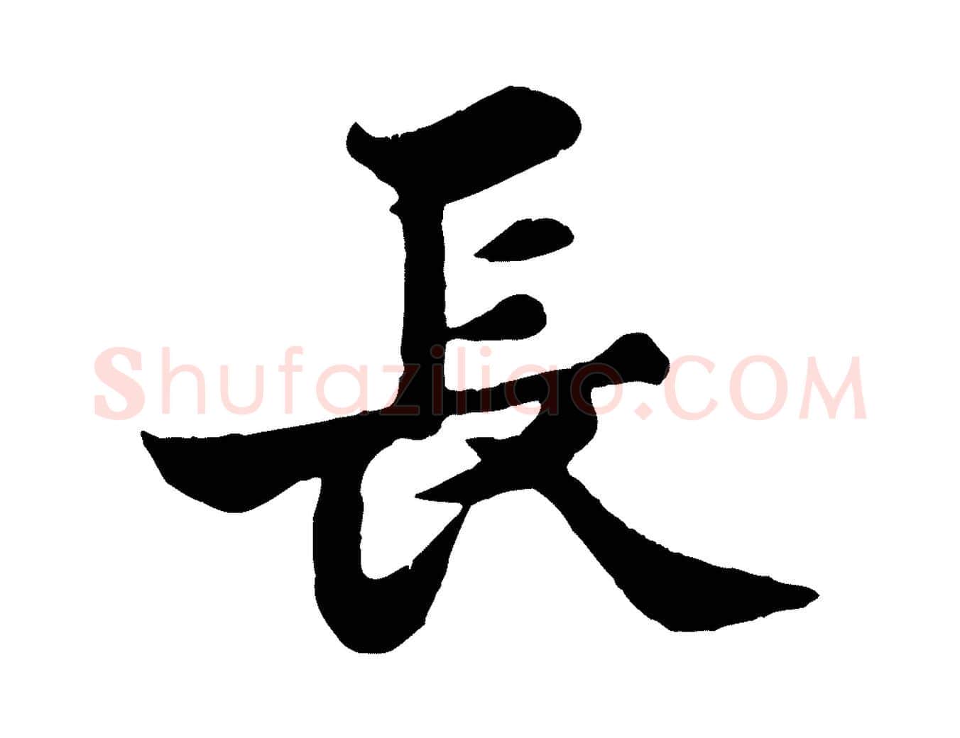 長毛笔行书写法,摘自宋代苏轼春帖子词