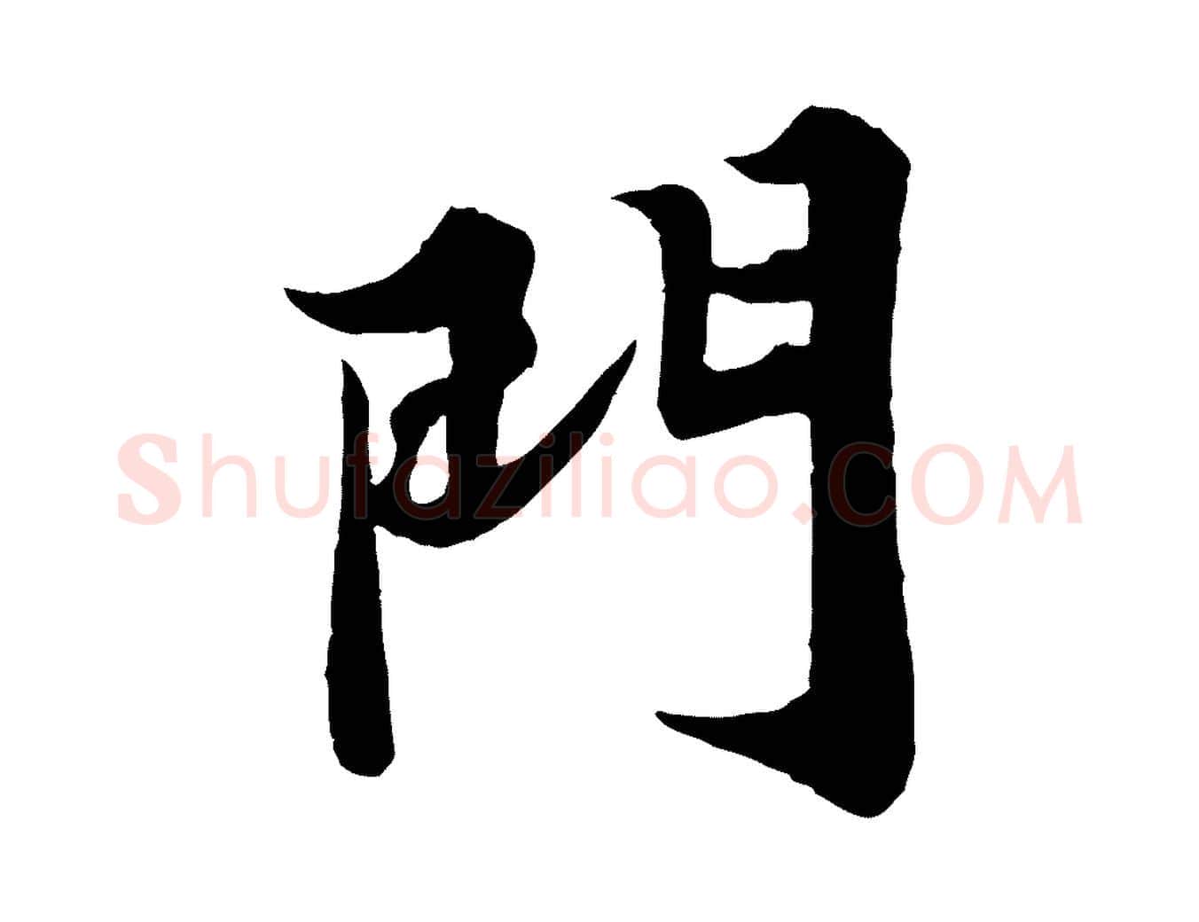 門毛笔行书写法,摘自宋代苏轼春帖子词