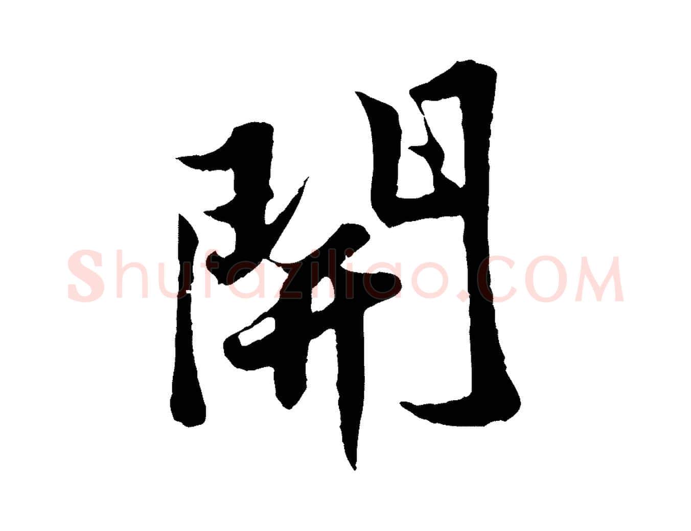 開毛笔行书写法,摘自宋代苏轼春帖子词