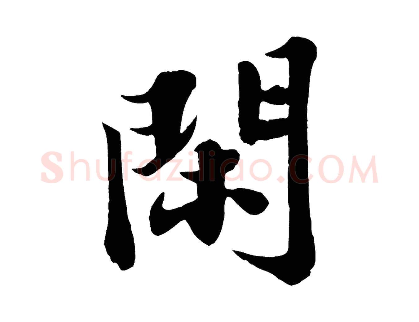 閑毛笔行书写法,摘自宋代苏轼春帖子词