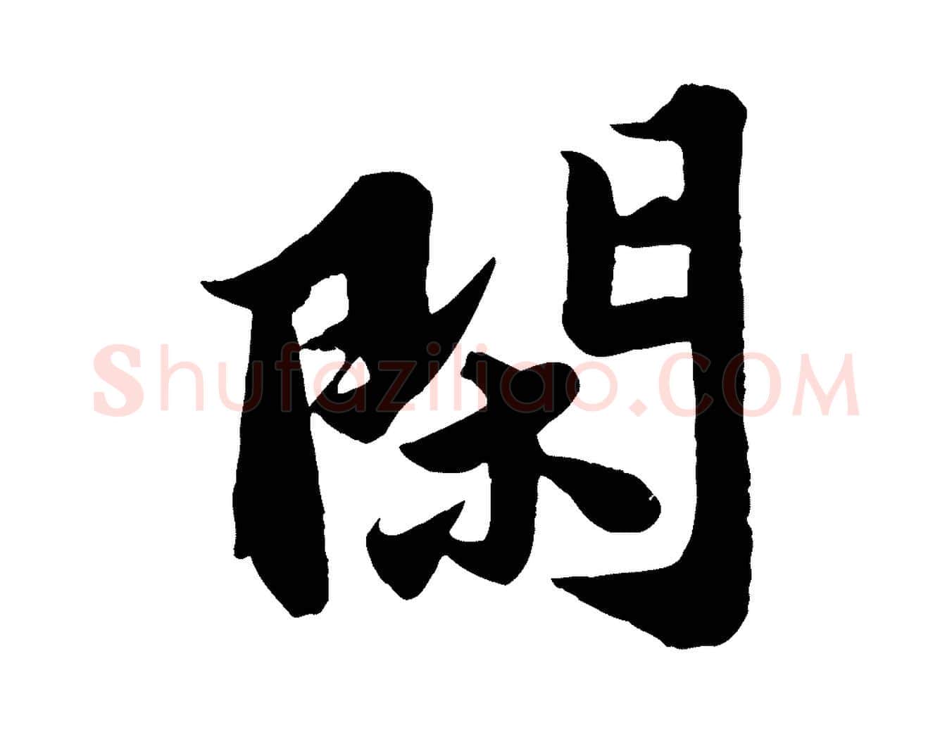 閑毛笔行书写法,摘自宋代苏轼春帖子词