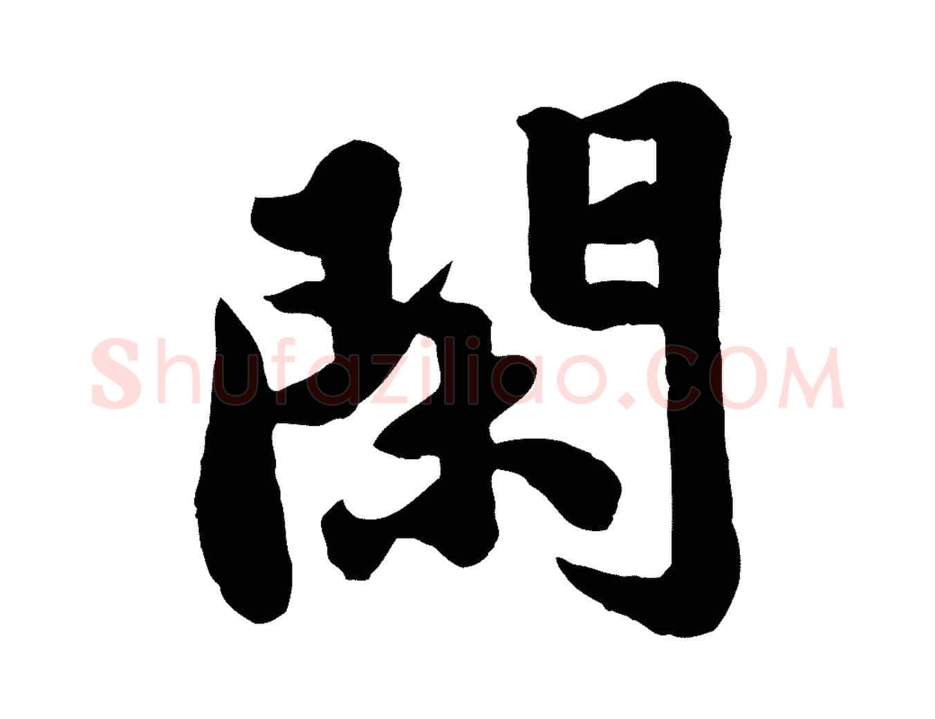 閑毛笔行书写法,摘自宋代苏轼春帖子词
