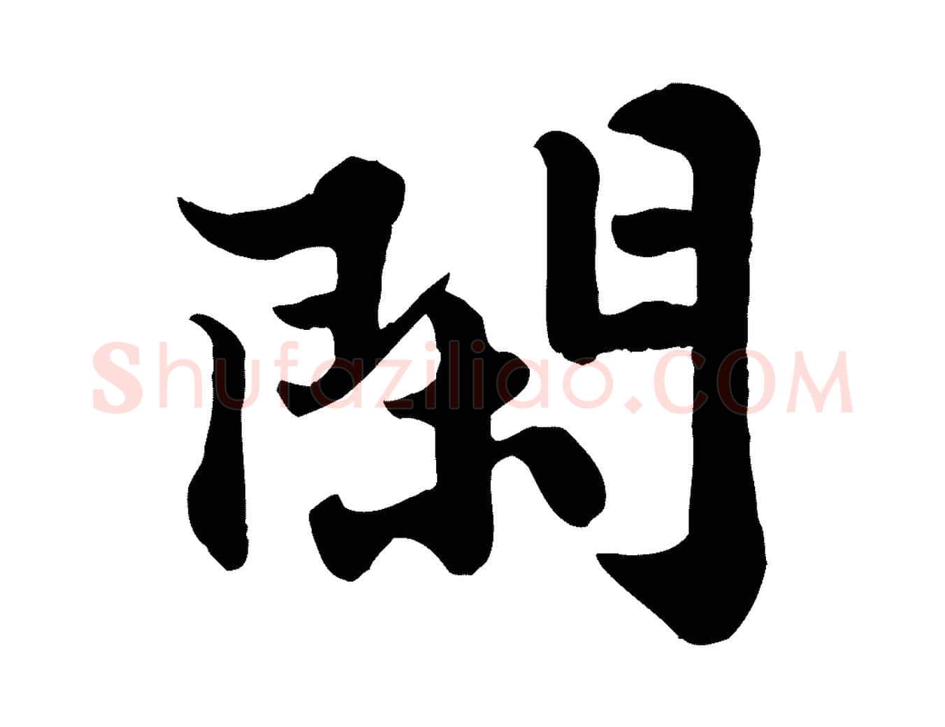 閑毛笔行书写法,摘自宋代苏轼春帖子词