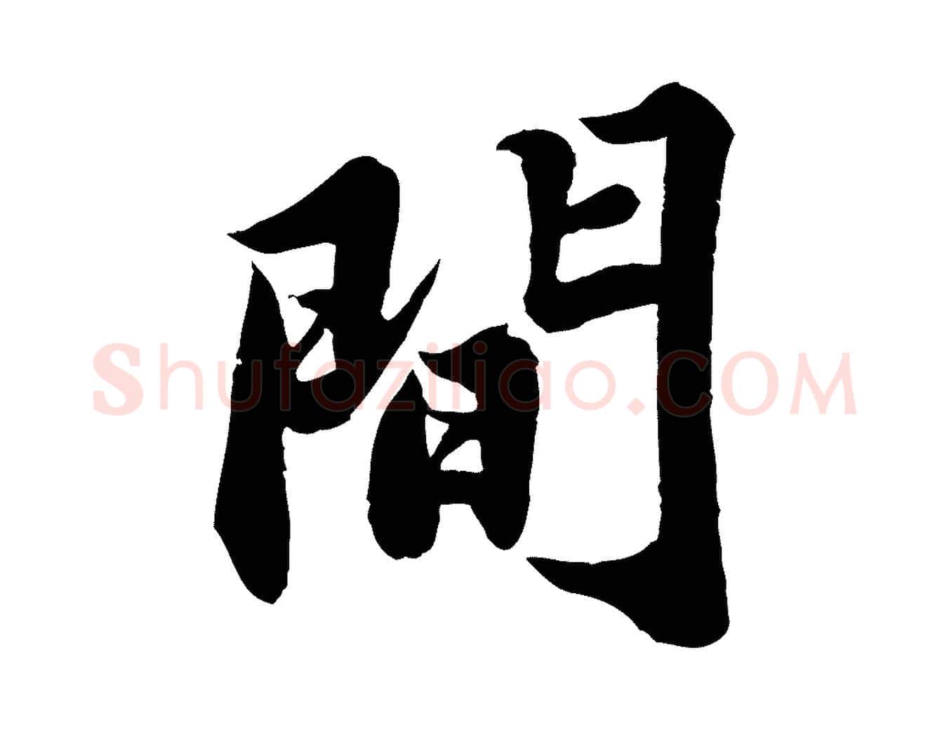 間毛笔行书写法,摘自宋代苏轼春帖子词