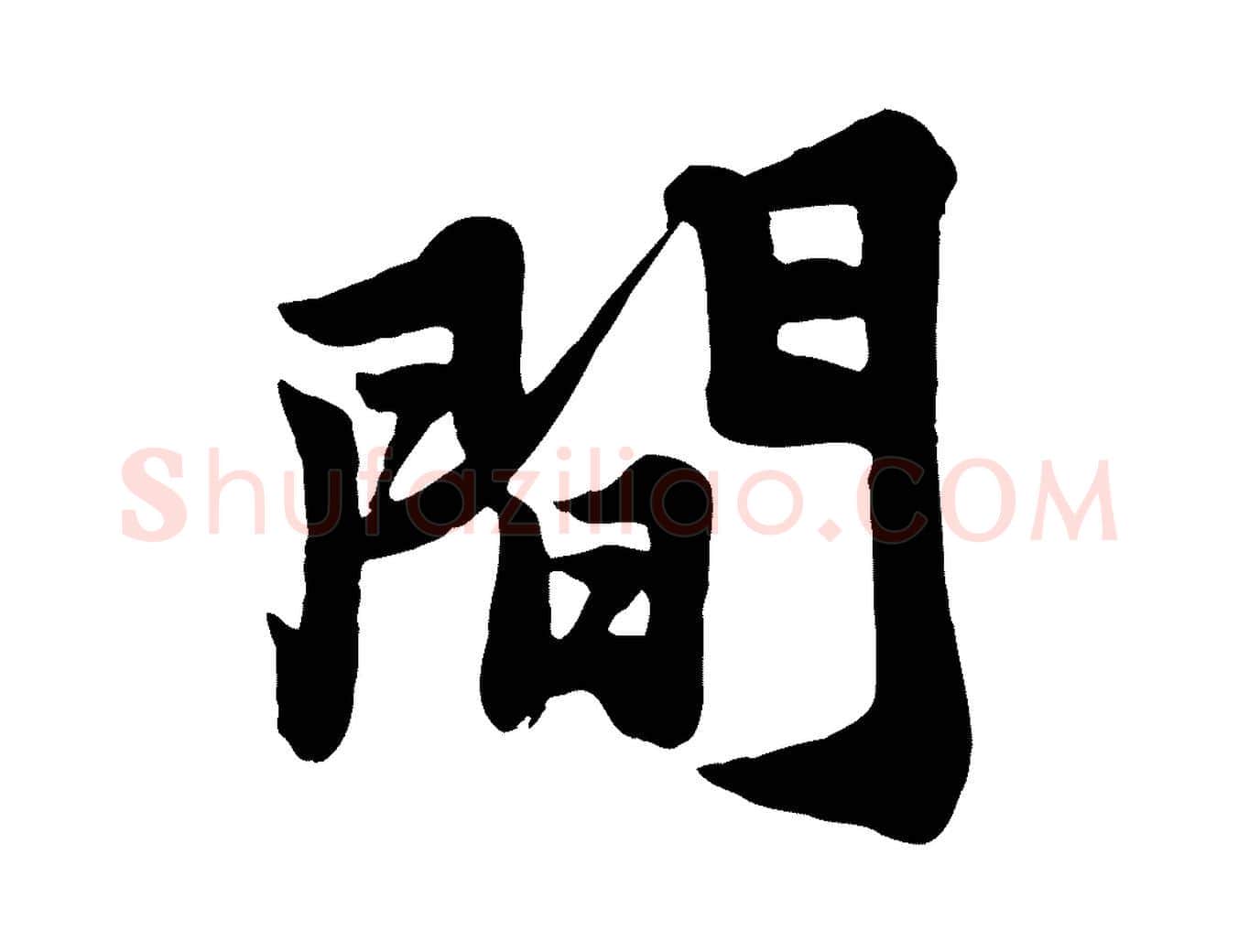 間毛笔行书写法,摘自宋代苏轼春帖子词
