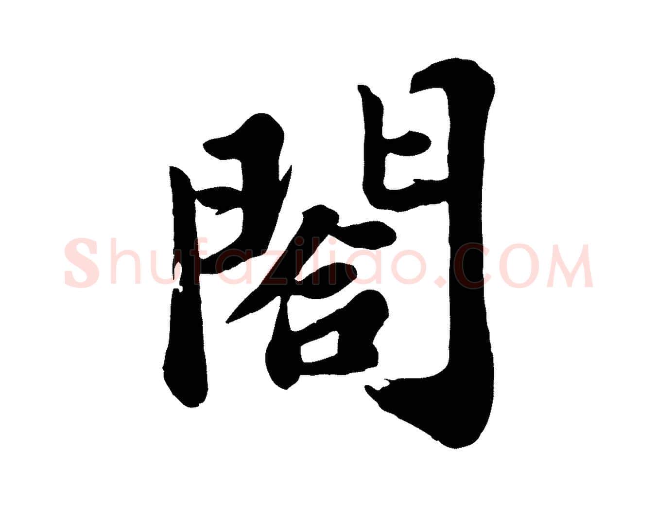 閤毛笔行书写法,摘自宋代苏轼春帖子词